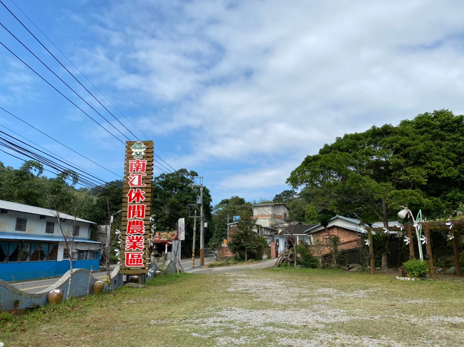 南江休閒農業區旅遊中心 台灣休閒農業發展協會