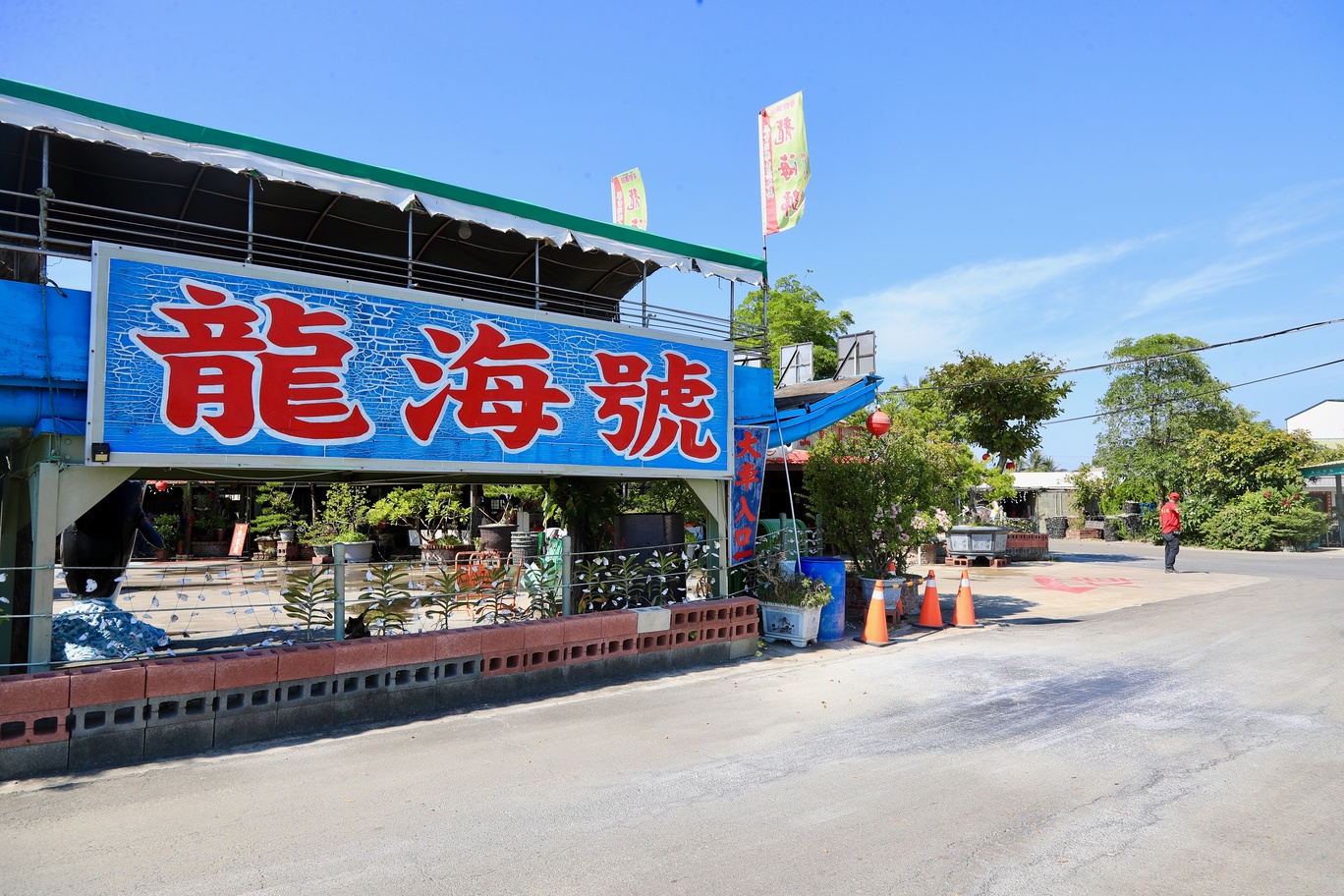 台南七股龍海號大門與遊客接待處。