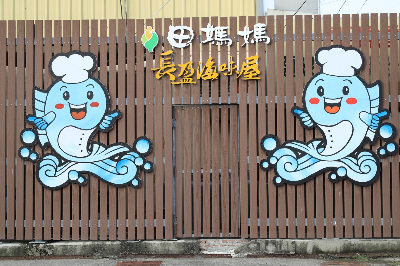 長盈海味屋位於北門三寮灣，鄉下中的鄉下，但環境乾淨，食物美味，附近有瓦盤鹽田等觀光資源。