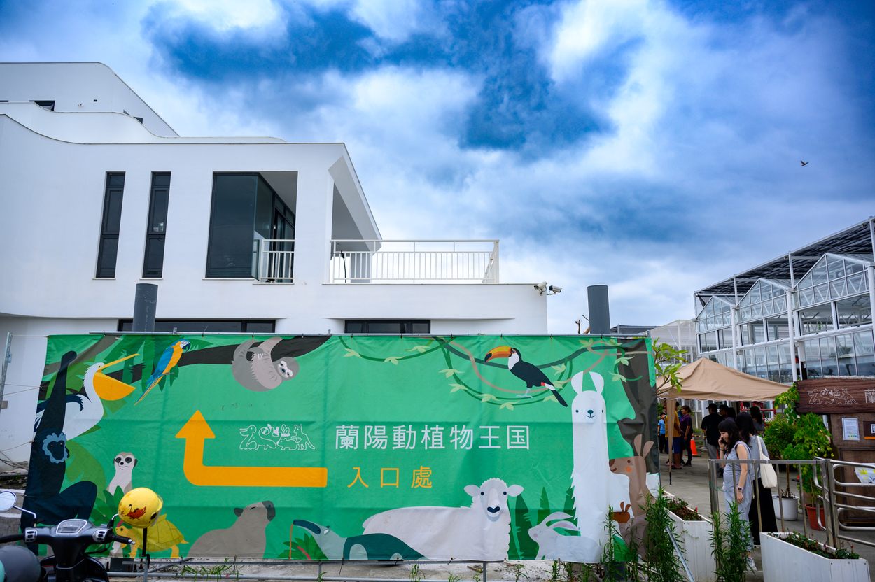 蘭陽動植物王國外觀。