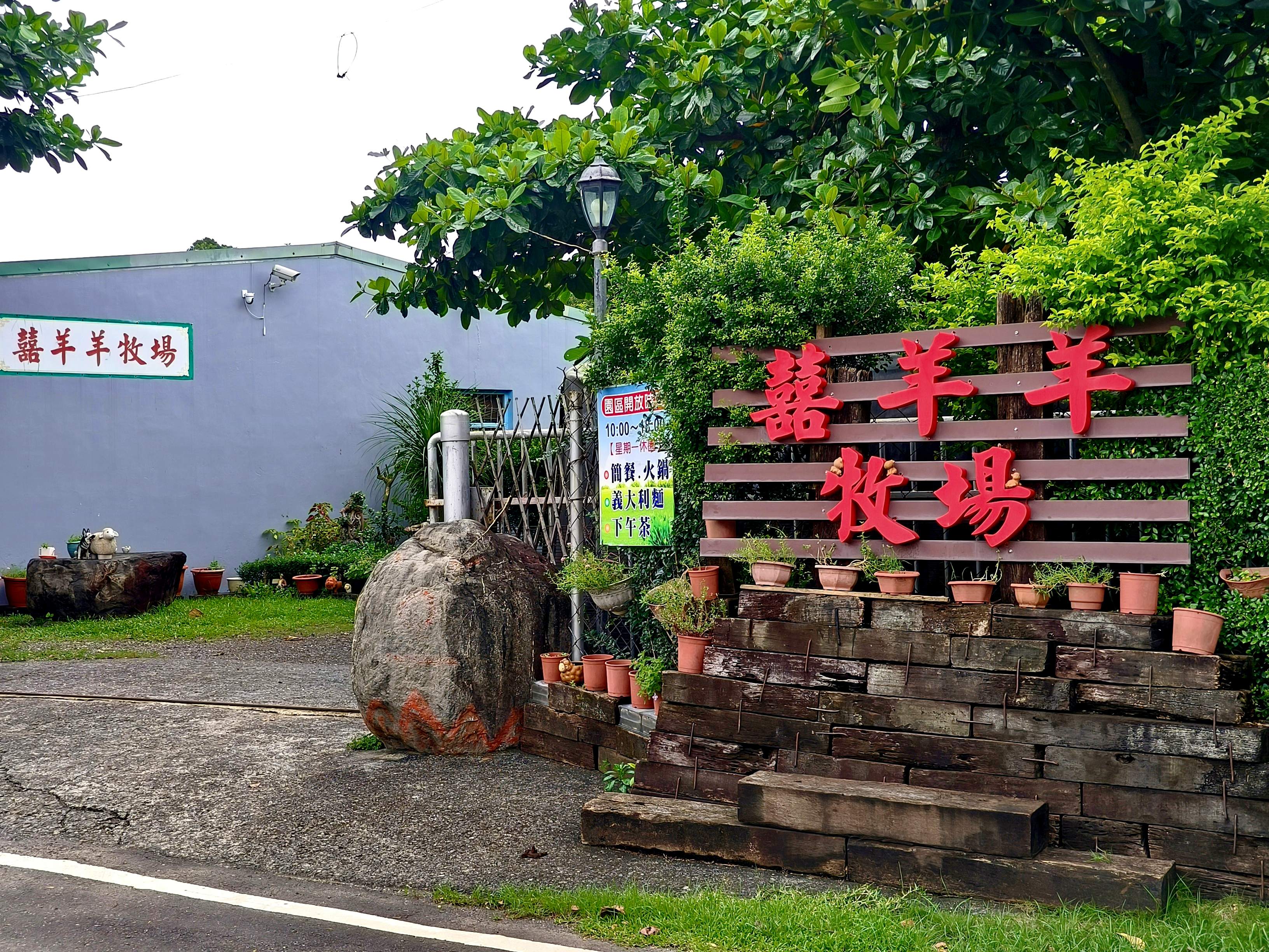 「囍羊羊牧場」入口處景象，樸實的氛圍，卻是綠意盎然，生機無限。