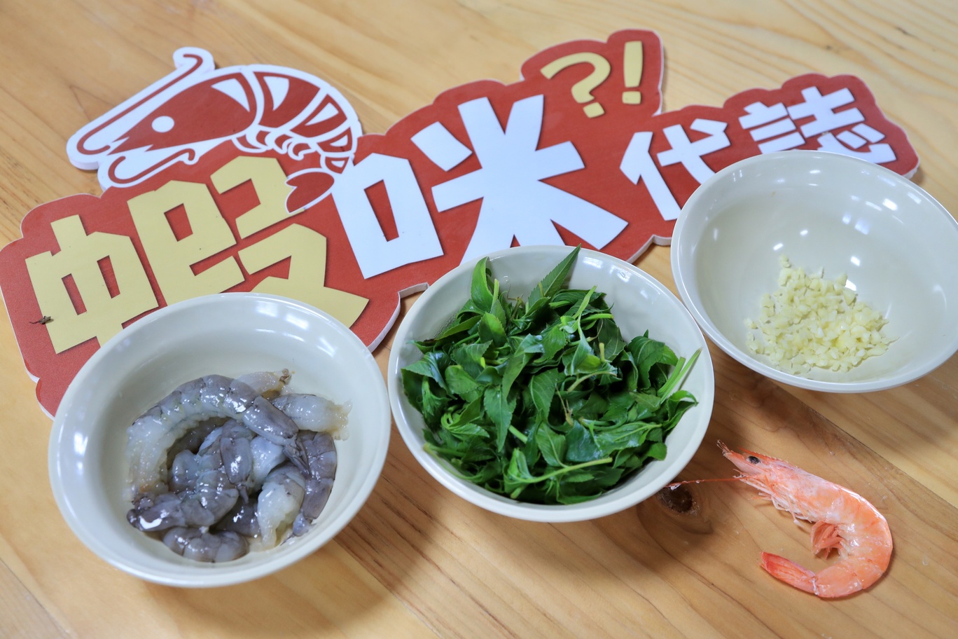 股份魚鄉「蝦咪代誌」有多樣趣味體驗帶領遊客認識養殖白蝦，例如自己料理食材
