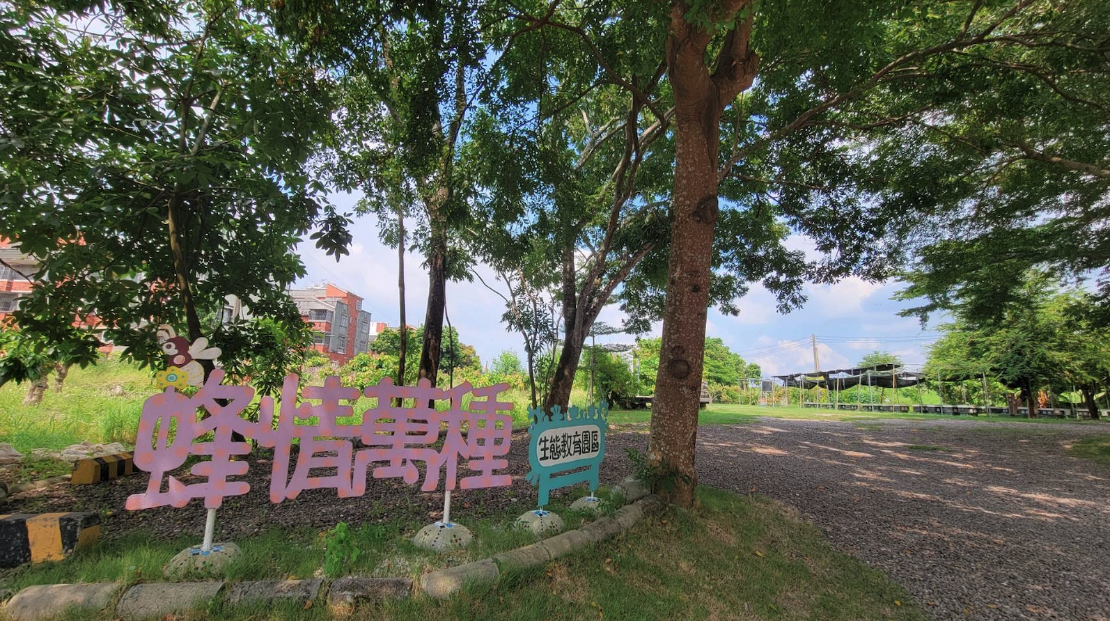 入口意象，並取名為取名為「蜂情萬種生態教育園區」