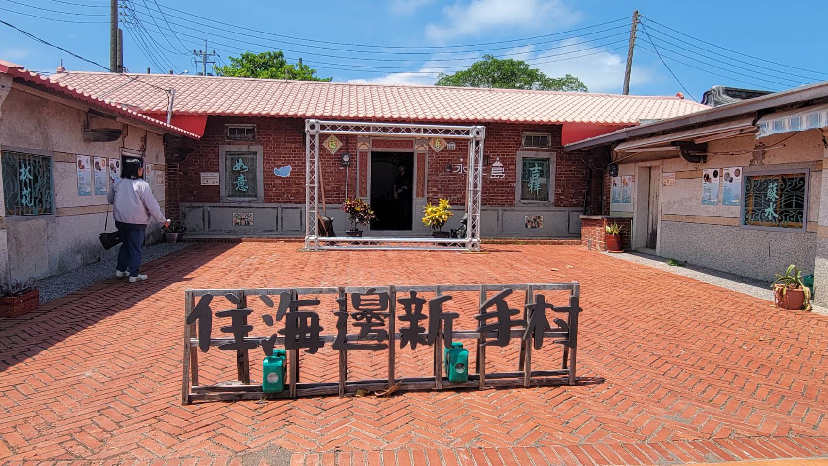 住海邊新手村三合院