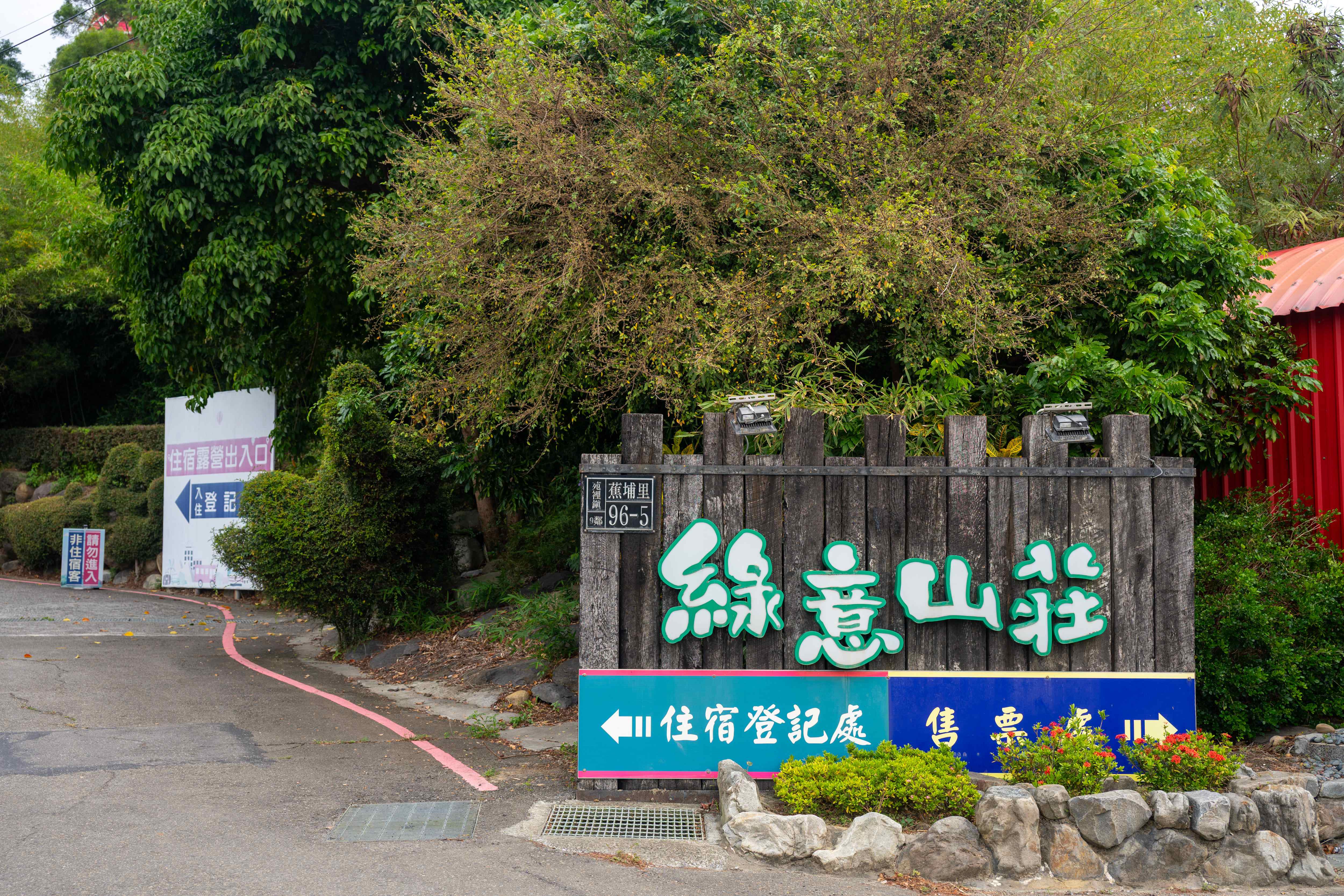 「綠意山莊」入口標示明顯