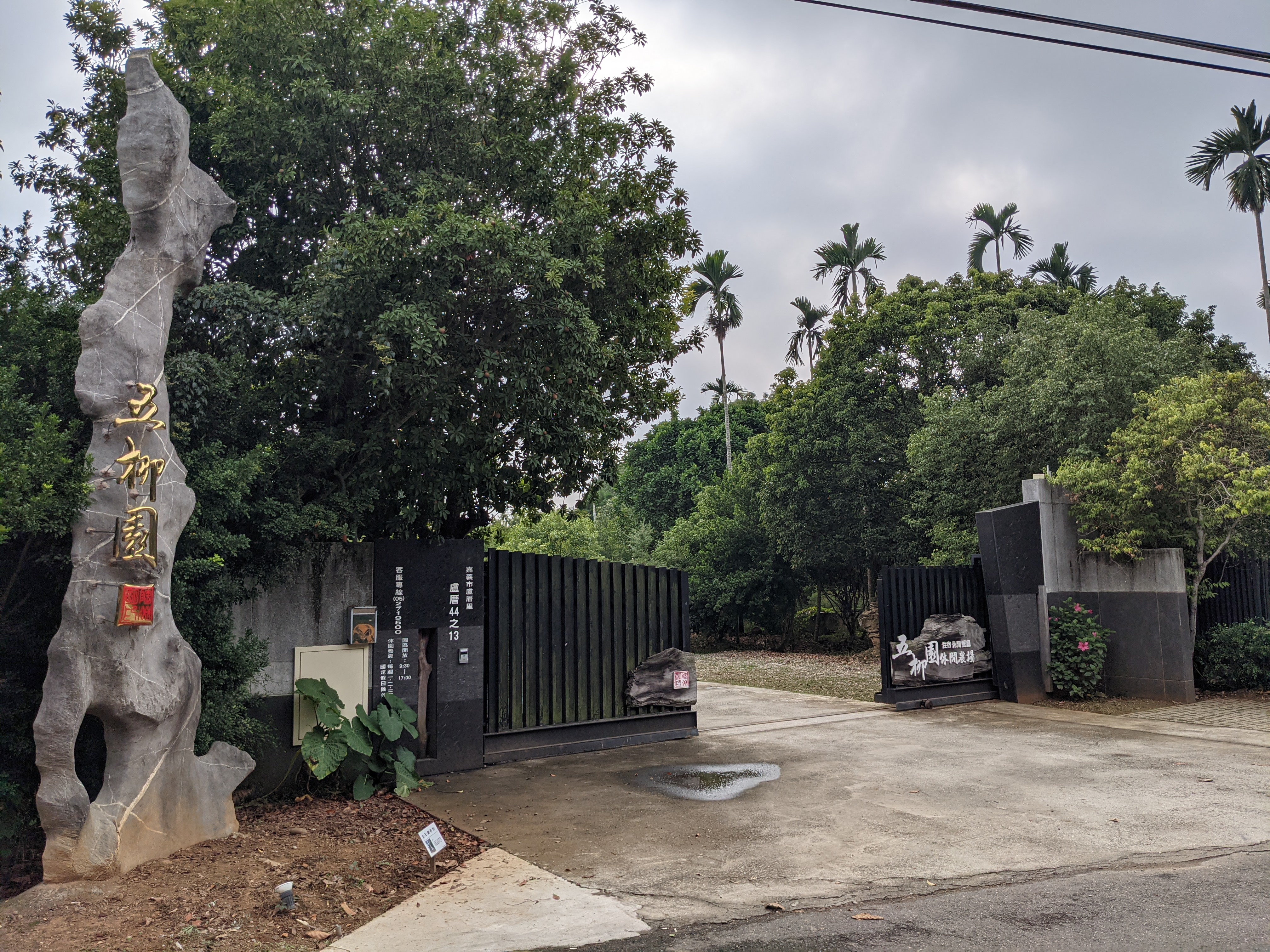 五柳園是嘉義市首家休閒農場，深幽靜謐，就像是嘉市民眾的後花園。