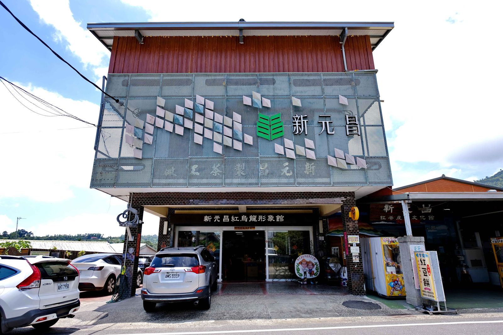 新元昌紅茶產業文化館外觀與入口停車空間