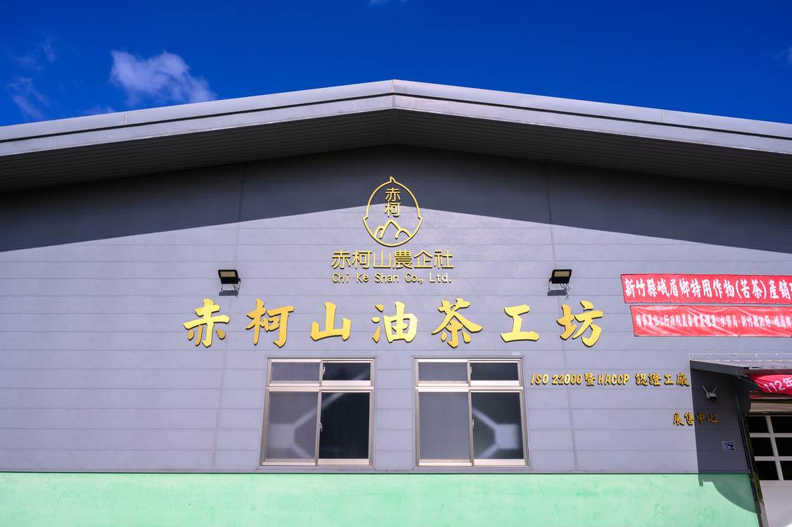 「赤柯山油茶工坊」是通過認證的榨油工廠，全台灣追求高品質的苦茶油幾乎都欉到這裡來加工壓製。