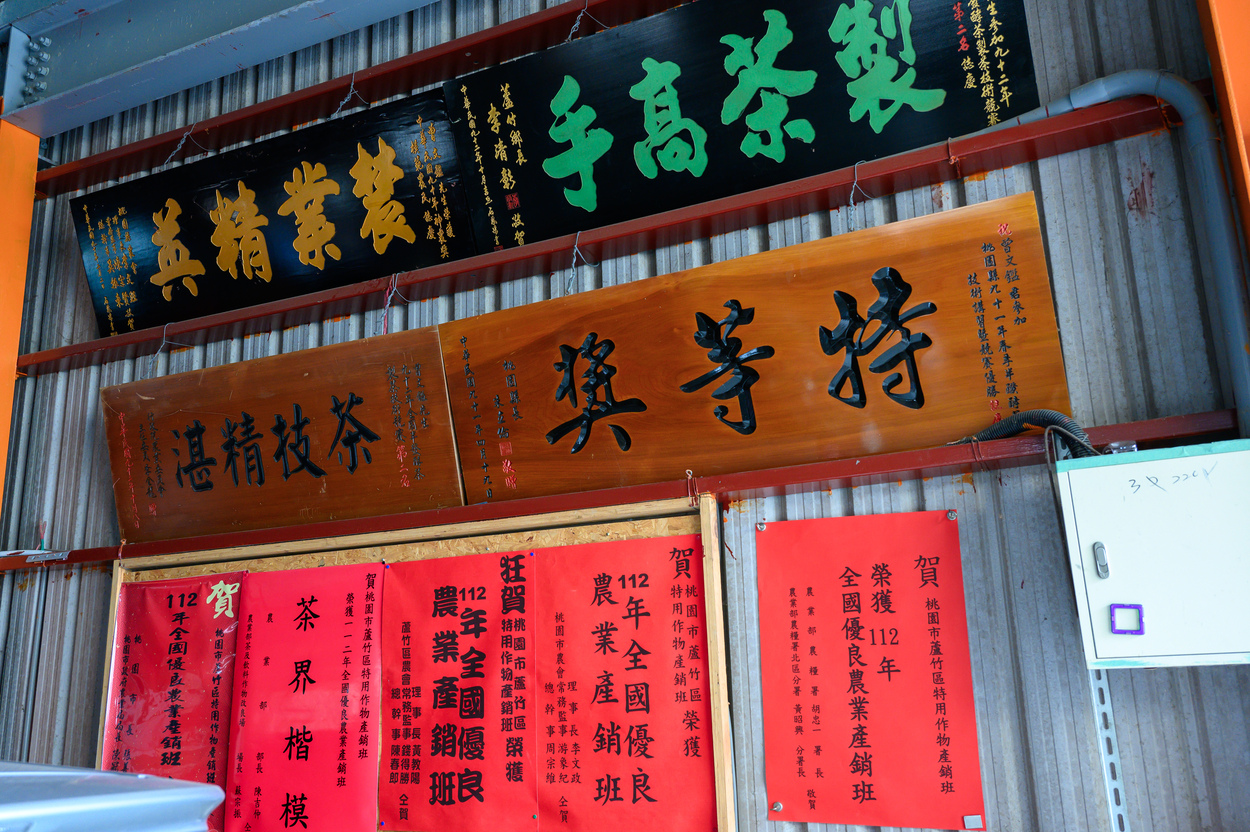 有百年歷史，傳承四代的製茶經驗，獲獎無數。