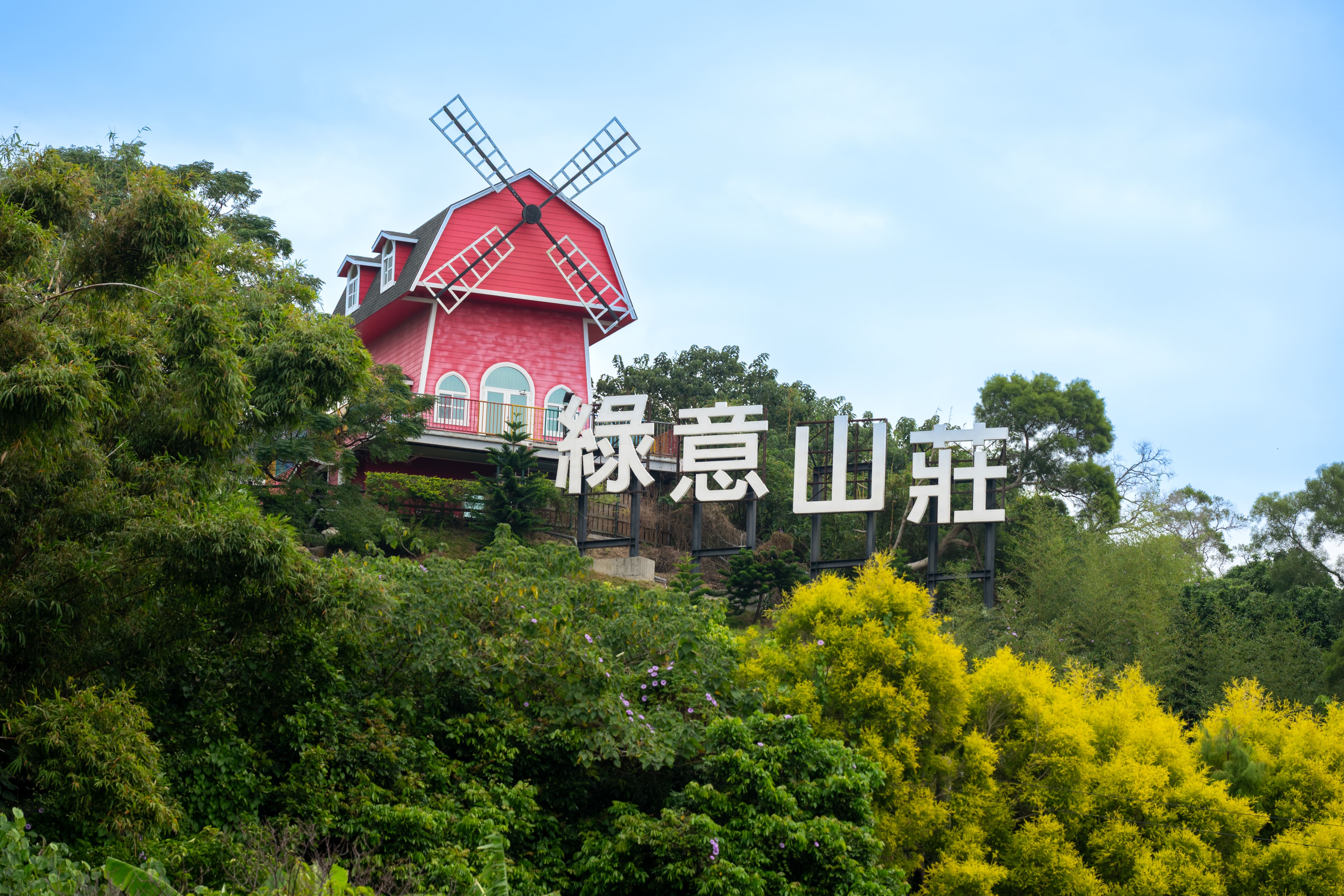 從大馬路上就能看到「綠意山莊」裡明顯的特色地標風車屋。