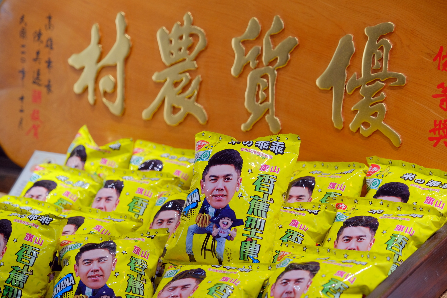 使用旗山產銷履歷香蕉搭配台灣米製作的香蕉米乖乖，口感交香濃郁，是老少咸宜的零嘴。