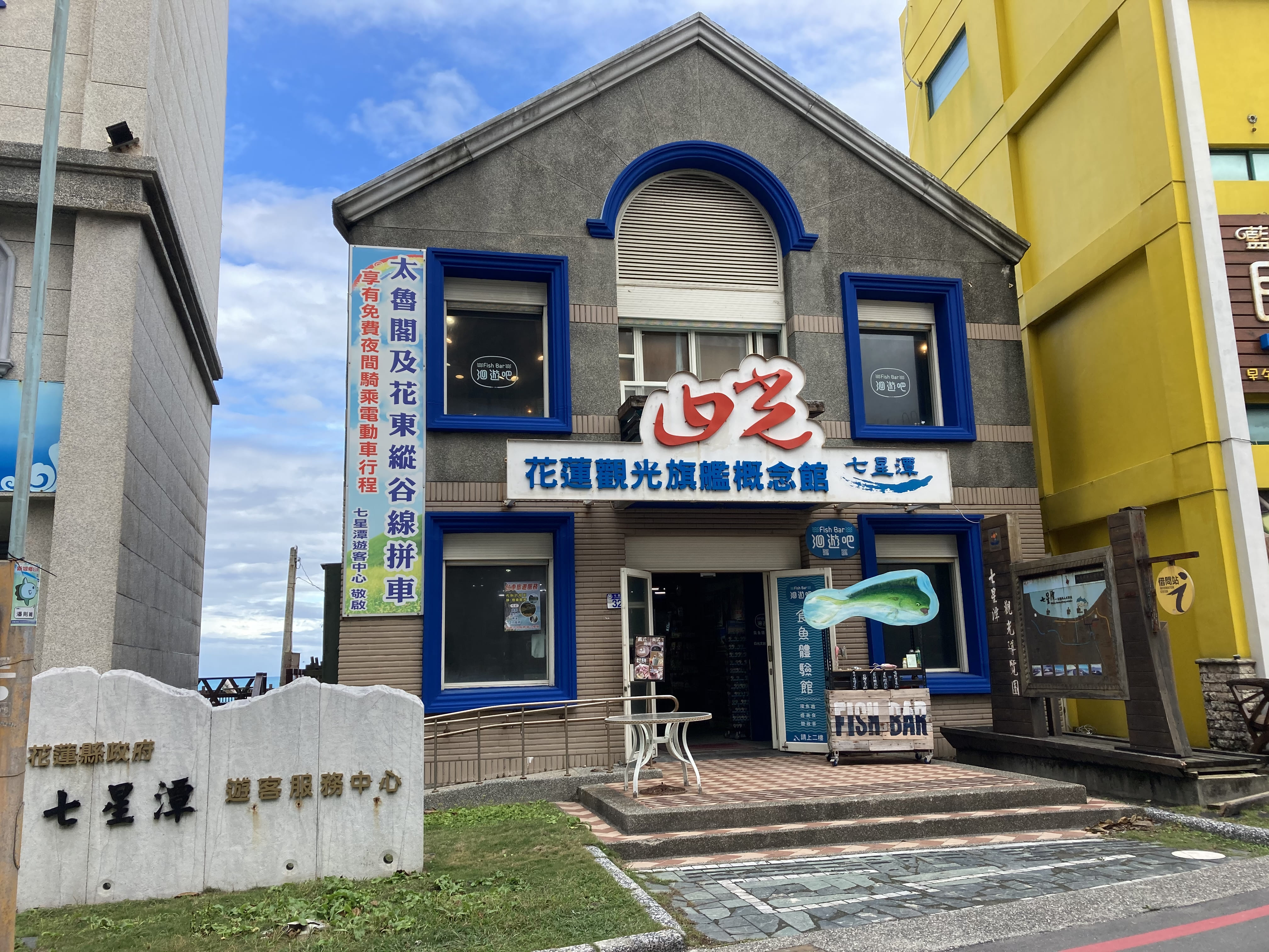 位於七星潭社區內的洄游吧食魚體驗館。