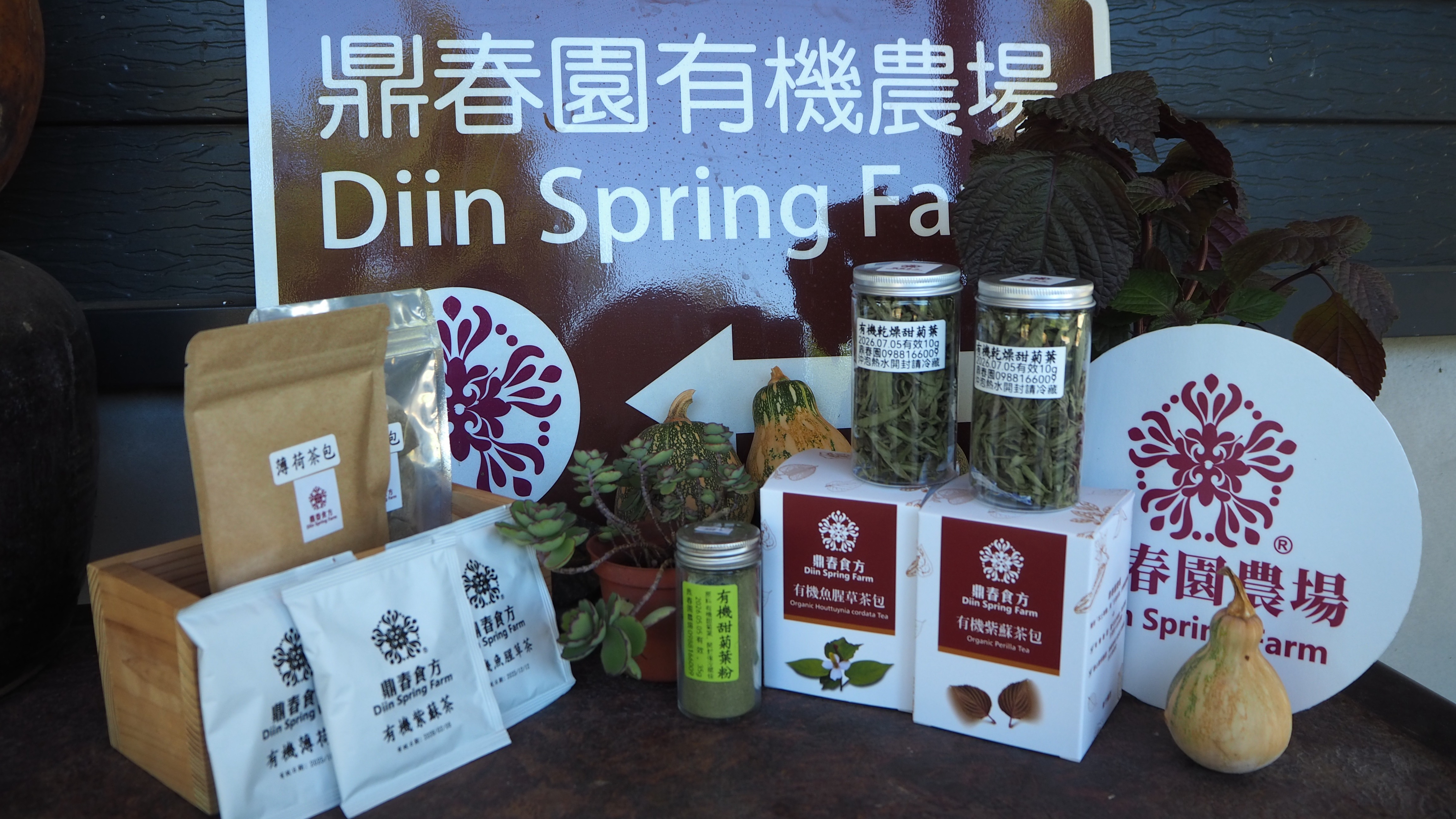 以低溫的烘乾方式，將香草原味封存，開發出薄荷茶，紫蘇茶包、紫蘇鹽、甜菊葉粉等產品。