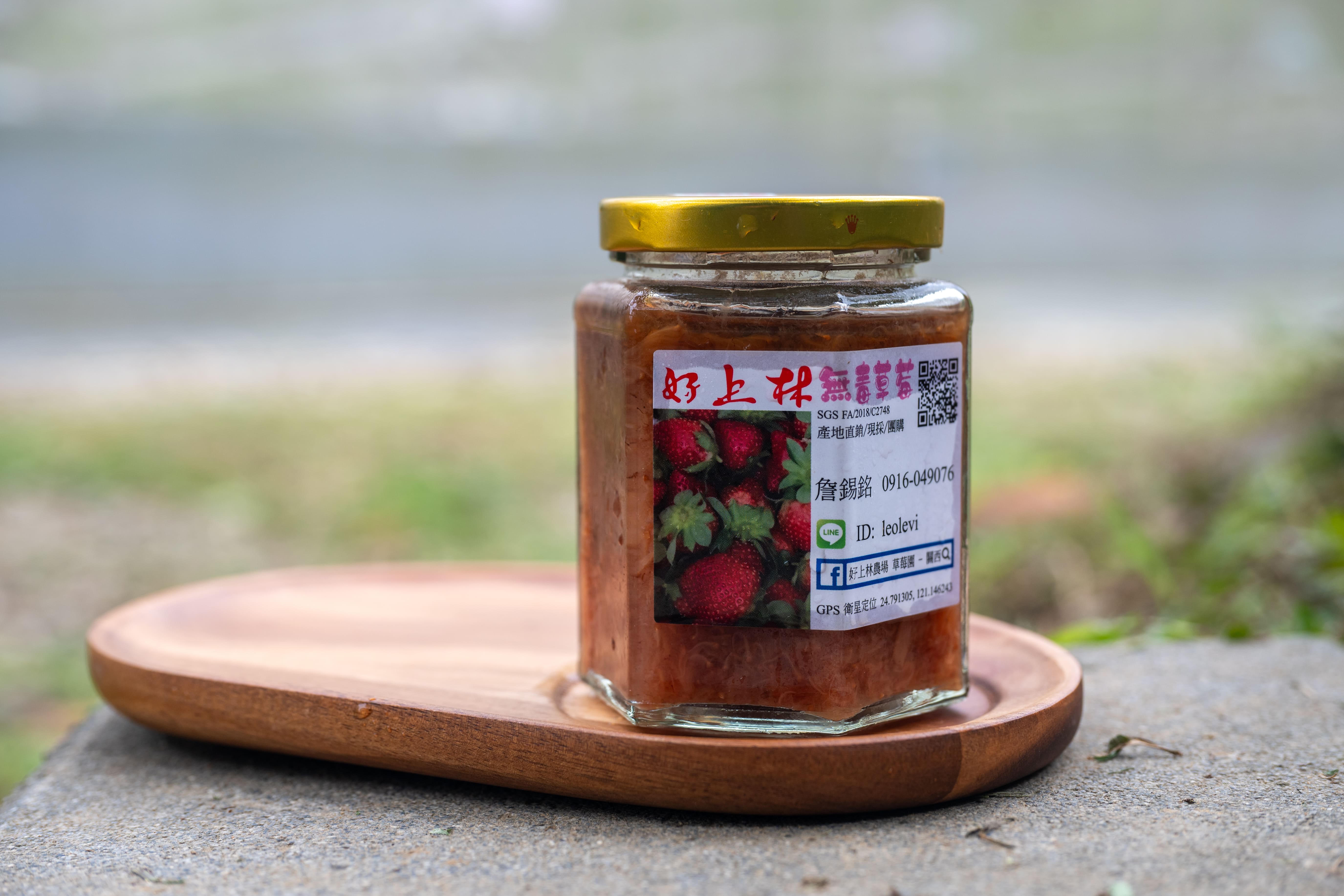 「上好林」自產的草莓果醬。