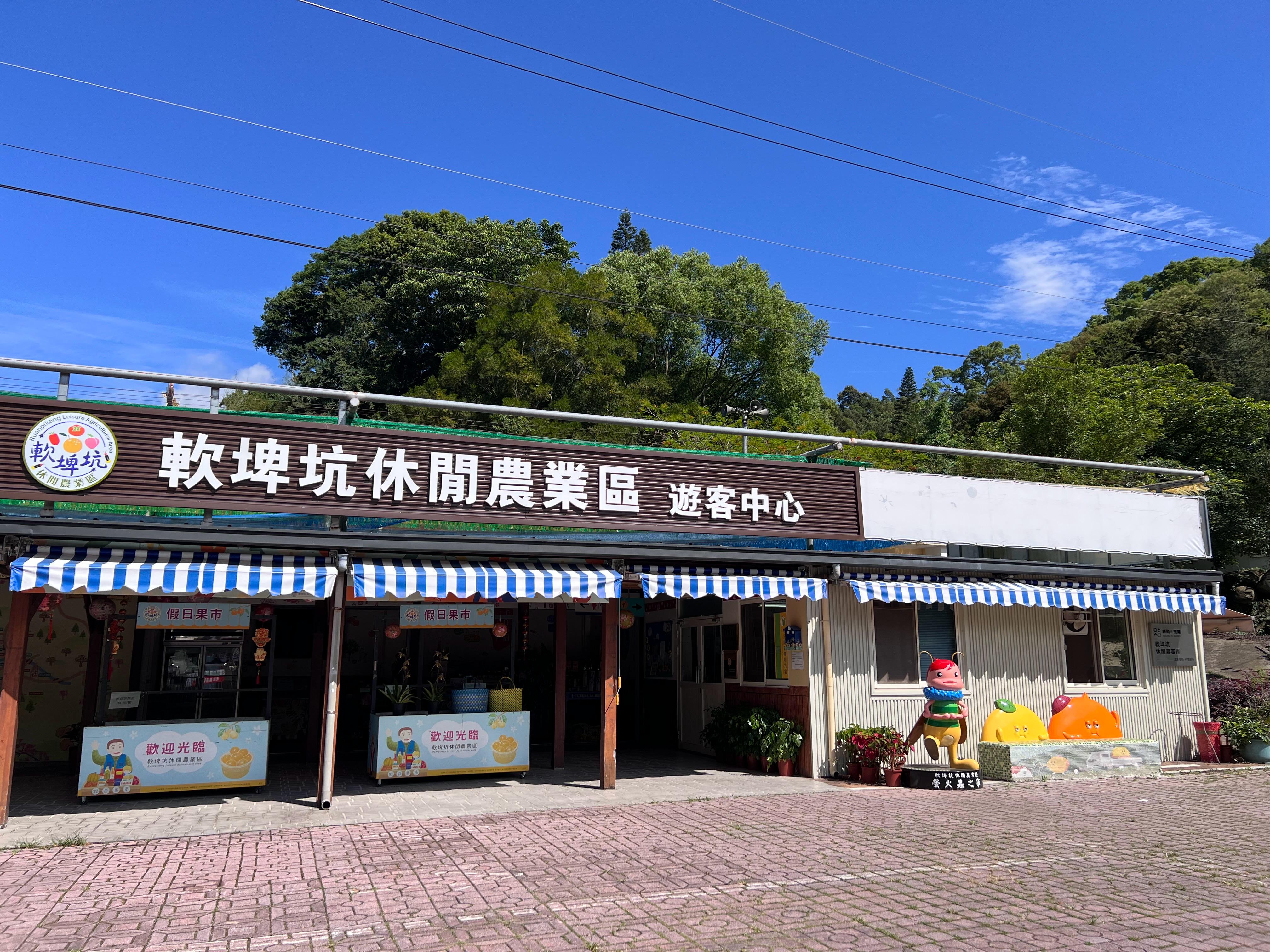 軟埤坑休閒農業區設有服務中心，提供遊客了解園區資訊。