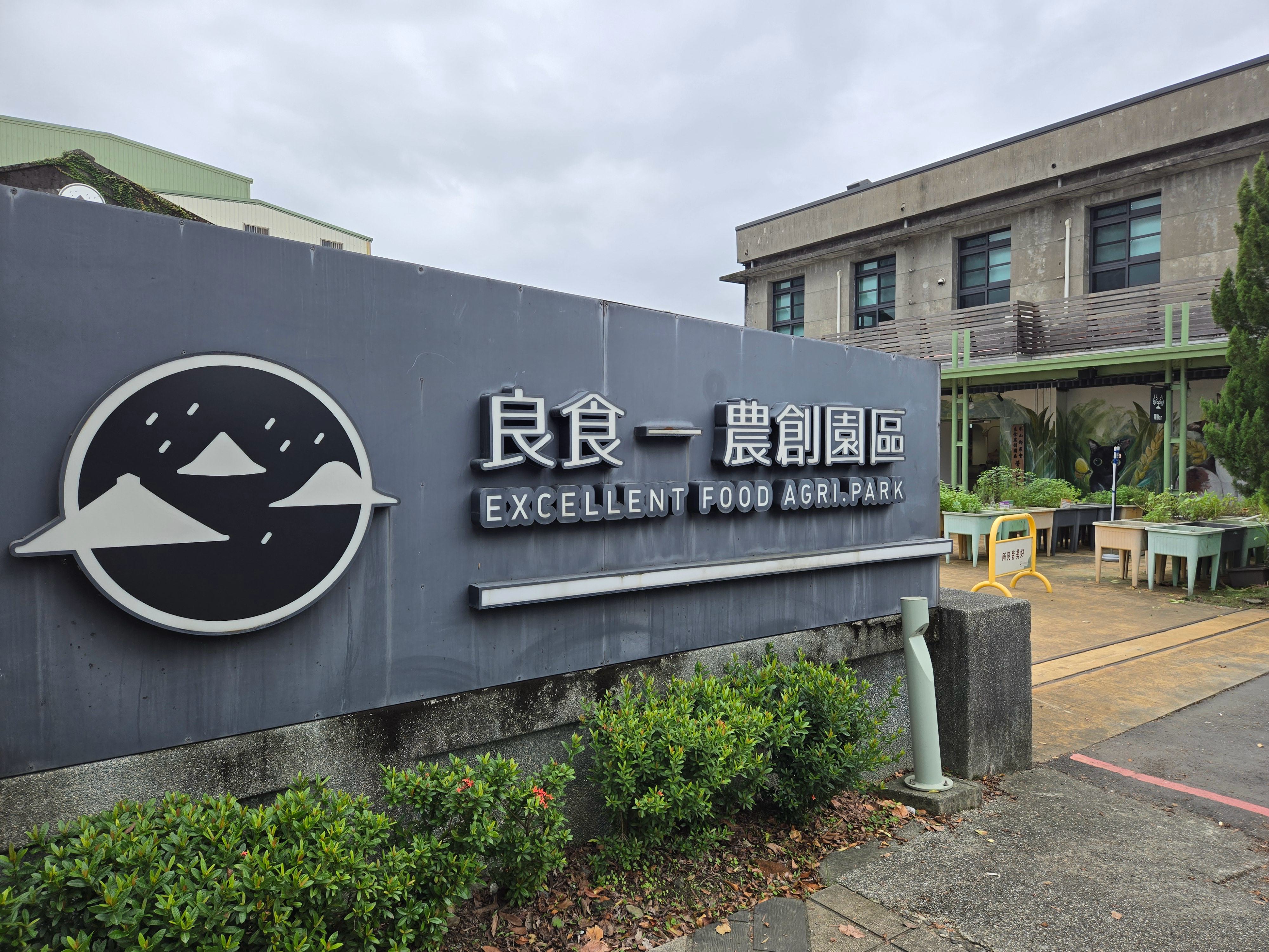 冬山良食農創園區是全國第一個以農業為主軸的文創園區。