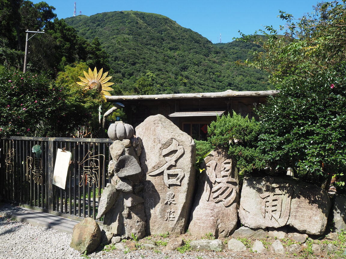 名陽匍─轉進山道才可見木雕的招牌。
