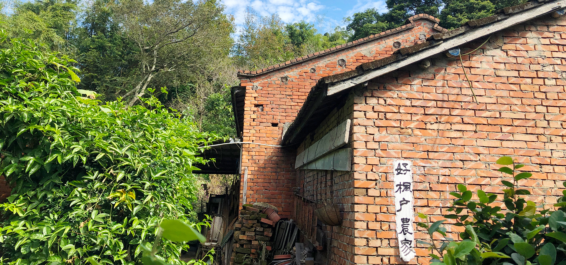 保留紅磚房美麗與回憶，兩代的童年都在這裡啊。