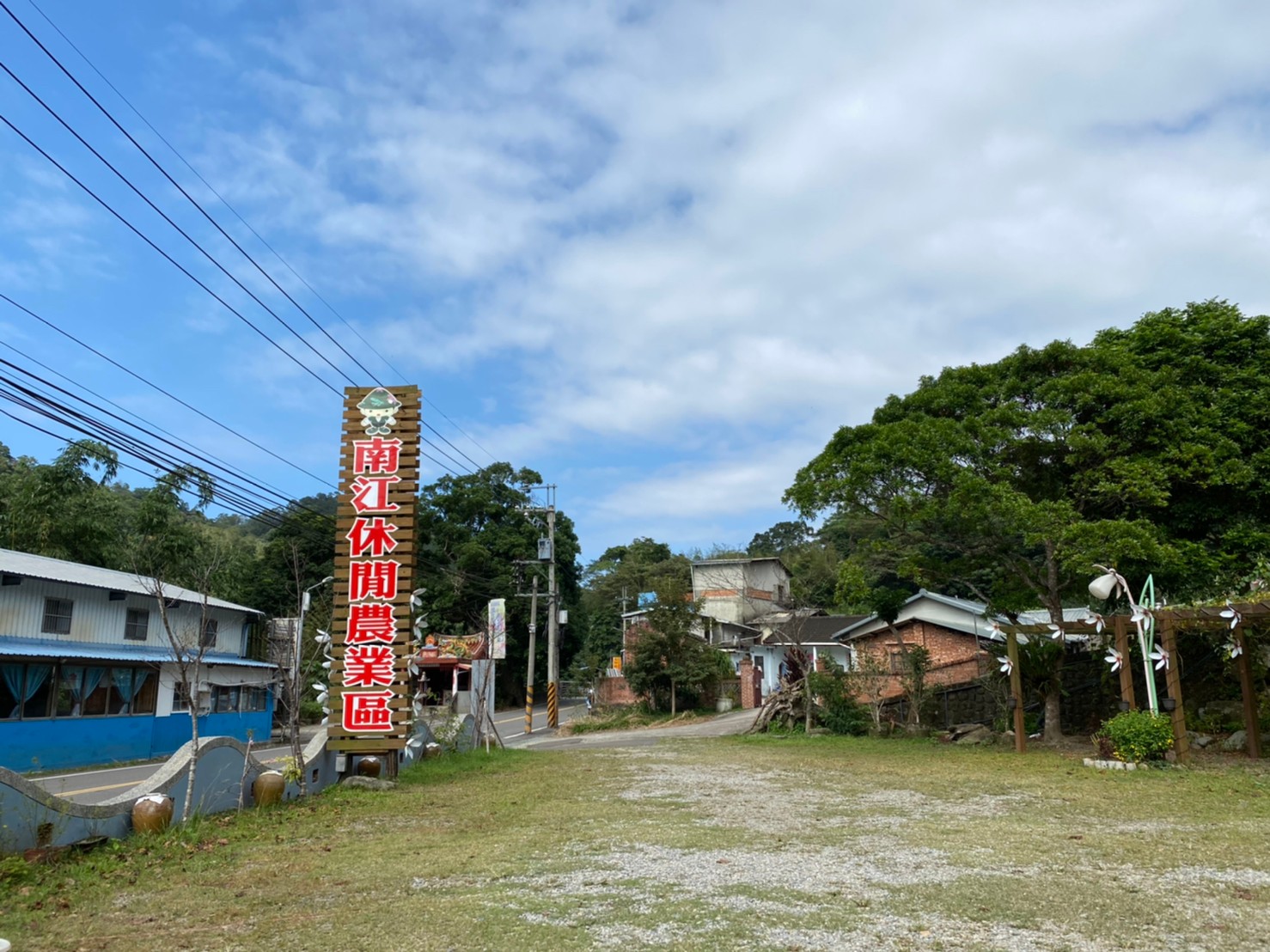 路旁可見偌大的南江休閒農業區招牌相當顯眼。