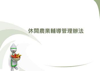 休閒農業輔導管理辦法介紹 台灣休閒農業發展協會