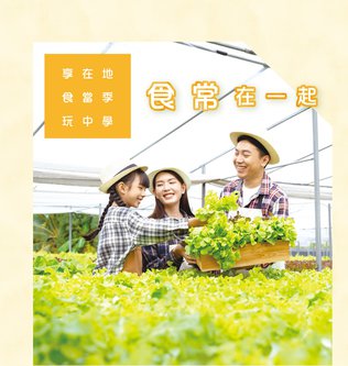 Plus食農體驗