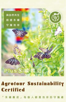 Plus永續農遊