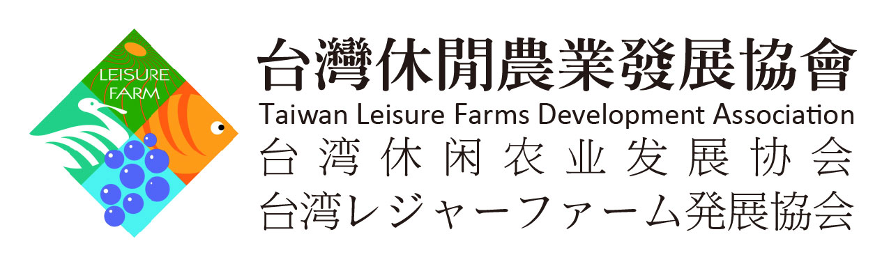 台湾レジャー農業発展協会