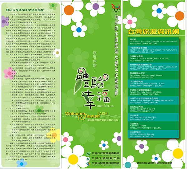 台灣休閒農業體驗幸福摺頁