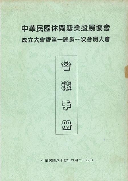 中華民國休閒農業發展協會成立