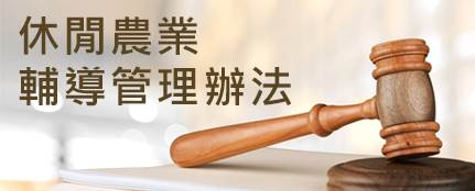 休閒農業法規 產業發展 台灣休閒農業發展協會