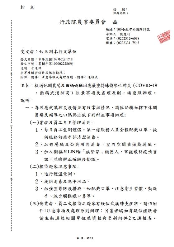檢送休閒農場及田媽媽班因應嚴重特殊傳染性肺炎 Covid 19 簡稱武漢肺炎 注意事項及處理 台灣休閒農業發展協會