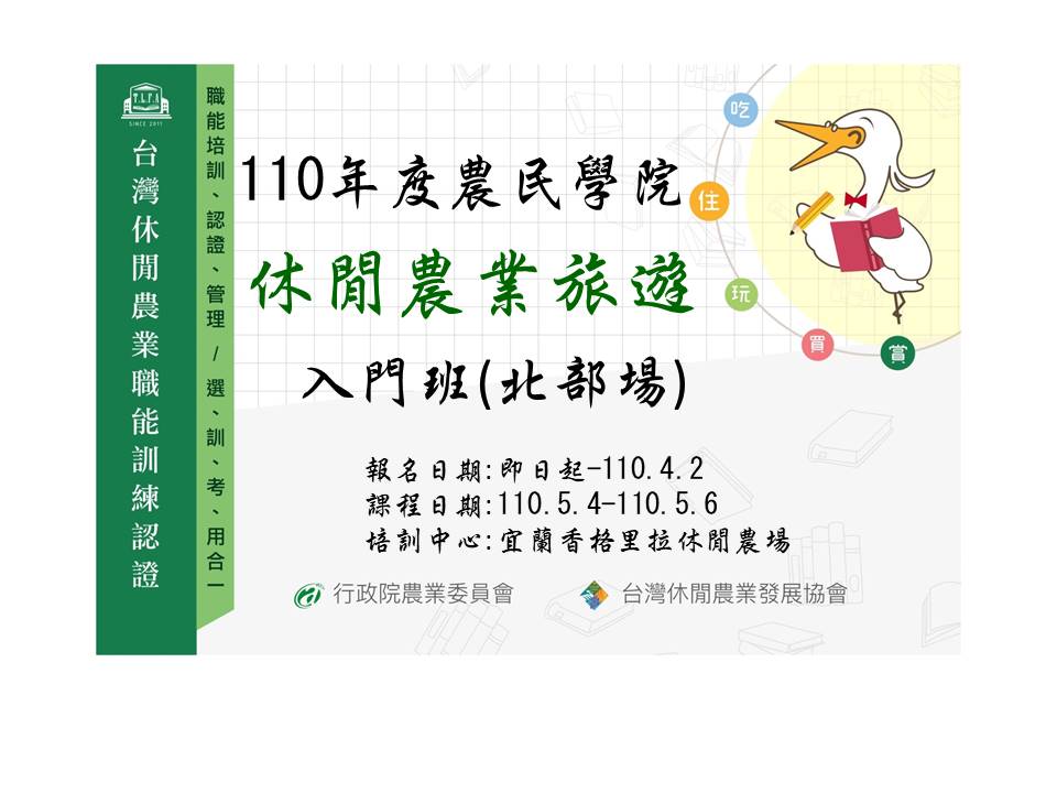 109年度農民學院『休閒農業旅遊』入門班