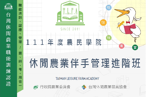 休閒農業伴手管理進階班