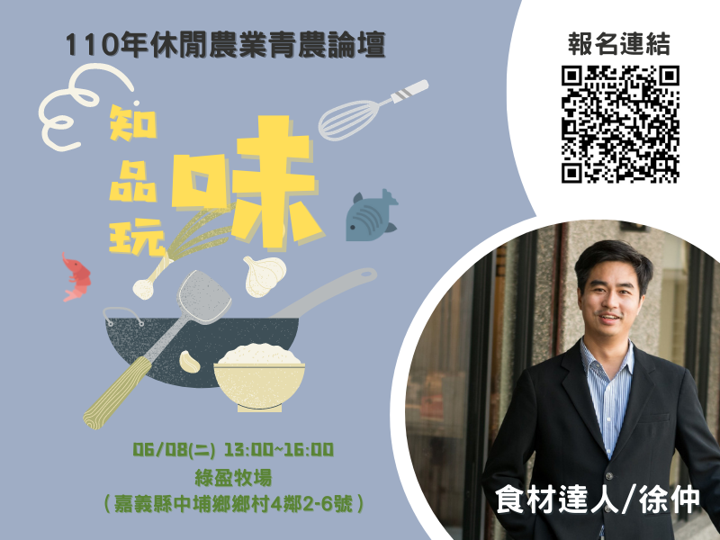 109年度『休閒農業青農論壇』