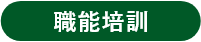 職能培訓