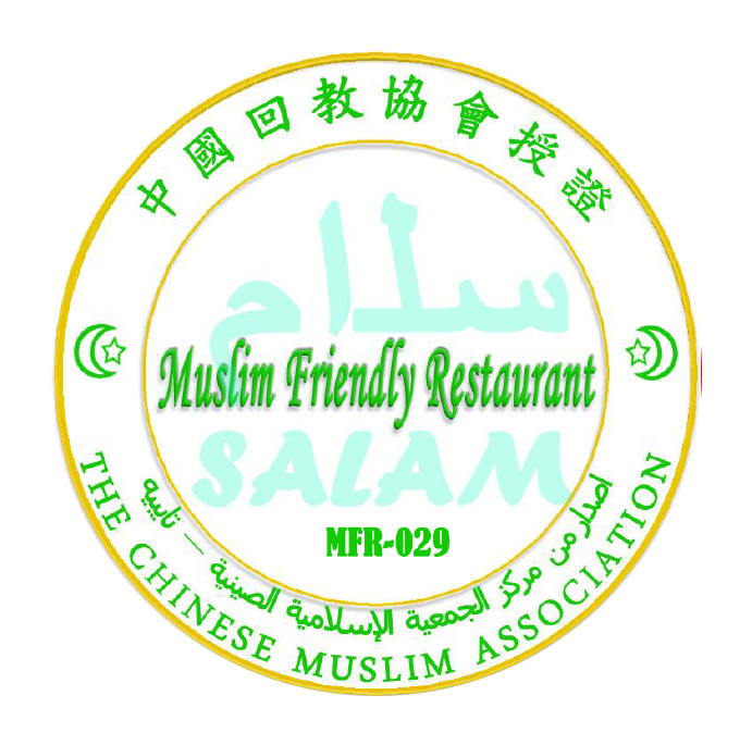 穆斯林友善餐廳認證標章
